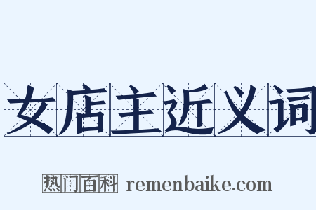 女店主近义词是什么意思的图片